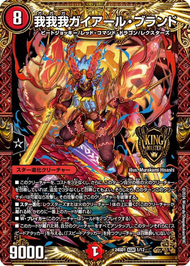 我我我ガイアール・ブランド【DM24SD1 1/12】
