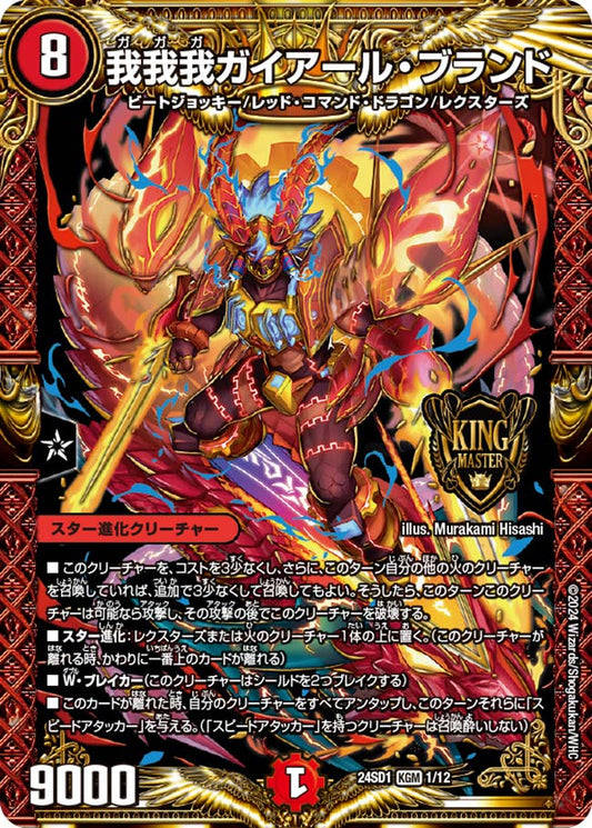 我我我ガイアール・ブランド【DM24SD1 1/12】