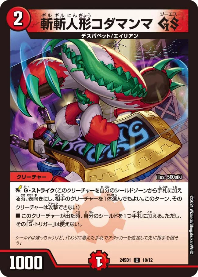 斬斬人形コダマンマ GS【DM24SD1 10/12】