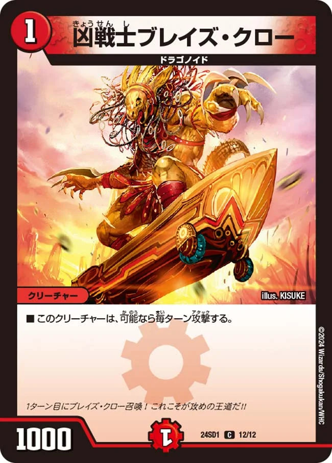 凶戦士ブレイズ・クロー【DM24SD1 12/12】
