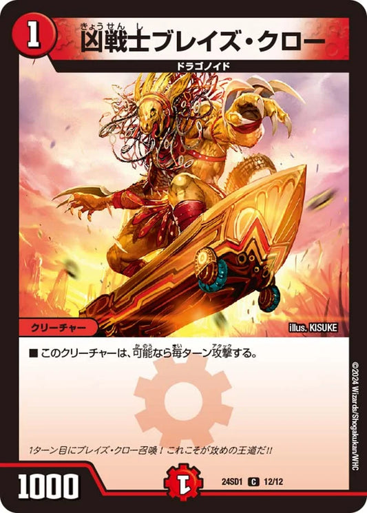 凶戦士ブレイズ・クロー【DM24SD1 12/12】