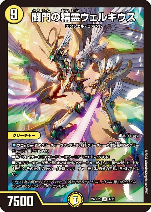 闘門の精霊ウェルキウス【DM24SD2 1/11】