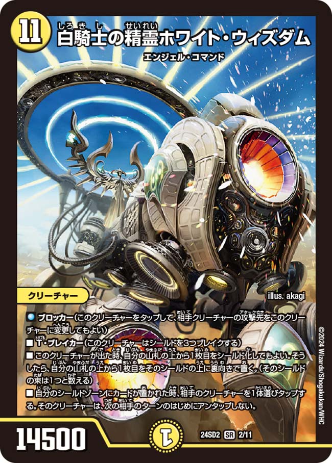 白騎士の精霊ホワイト・ウィズダム【DM24SD2 2/11】