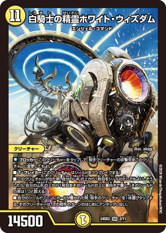 白騎士の精霊ホワイト・ウィズダム【DM24SD2 2/11】