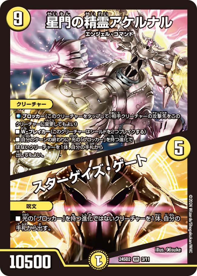 星門の精霊アケルナル / スターゲイズ・ゲート【DM24SD2 3/11】
