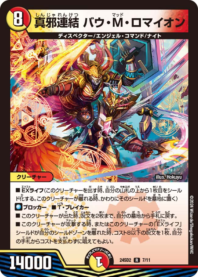真邪連結 バウ・M・ロマイオン【DM24SD2 7/11】