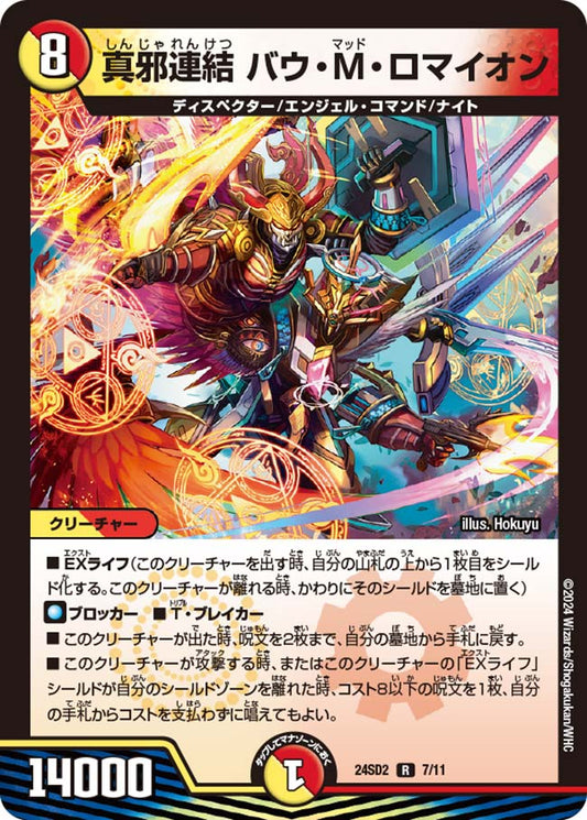 真邪連結 バウ・M・ロマイオン【DM24SD2 7/11】