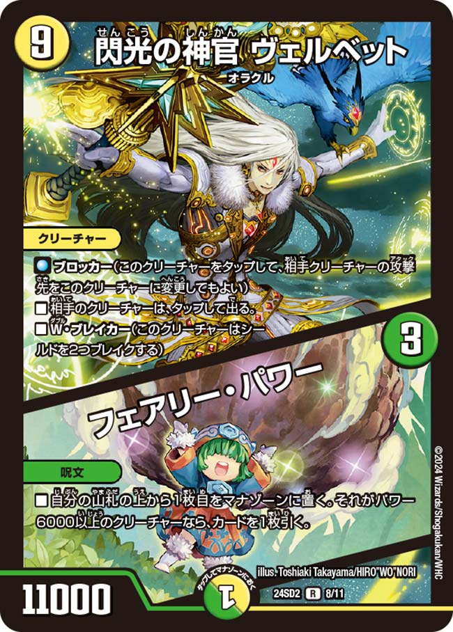 閃光の神官 ヴェルベット / フェアリー・パワー【DM24SD2 8/11】