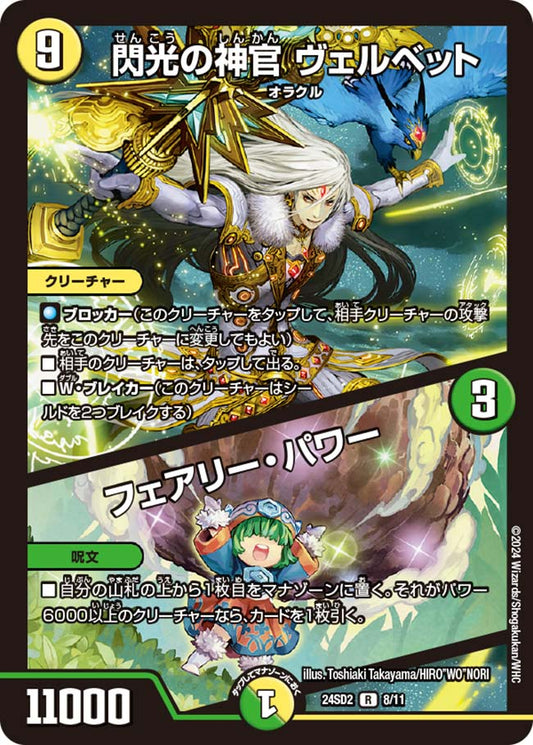 閃光の神官 ヴェルベット / フェアリー・パワー【DM24SD2 8/11】