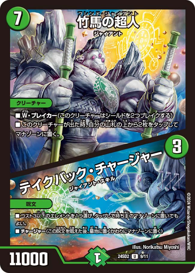 竹馬の超人 / テイクバック・チャージャー【DM24SD2 9/11】