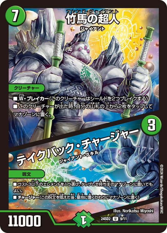 竹馬の超人 / テイクバック・チャージャー【DM24SD2 9/11】