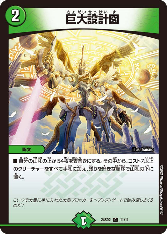 巨大設計図【DM24SD2 11/11】