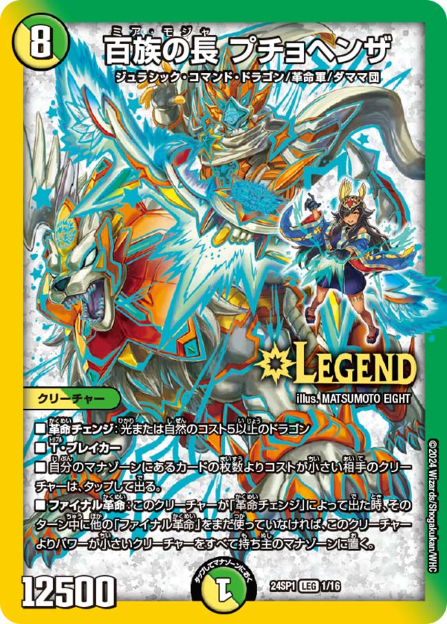 百族の長 プチョヘンザ【DM24SP1 1/16】