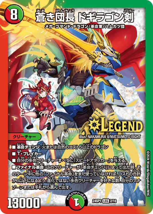 蒼き団長 ドギラゴン剣【DM24SP1 2/16】