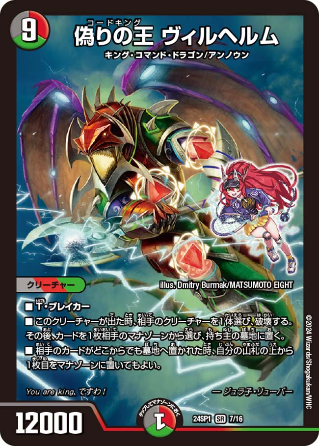 偽りの王 ヴィルヘルム【DM24SP1 7/16】