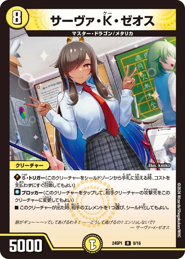 サーヴァ・K・ゼオス【DM24SP1 8/16】