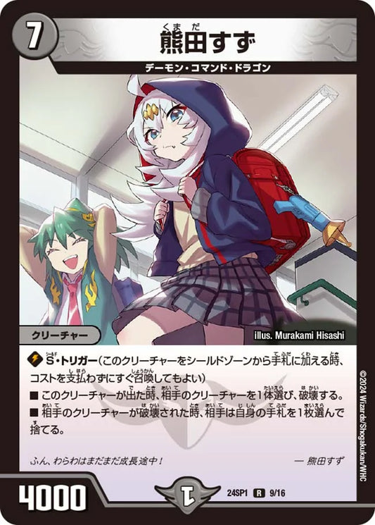 熊田すず【DM24SP1 9/16】