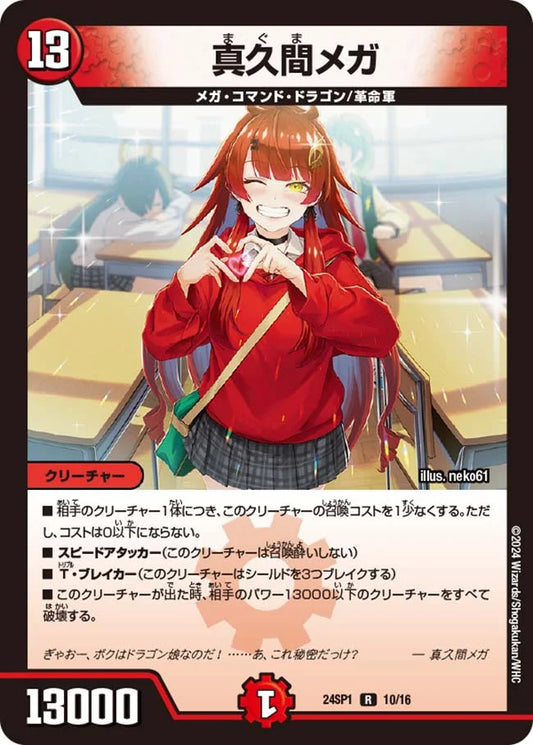 真久間メガ【DM24SP1 10/16】