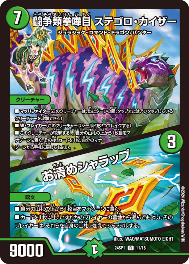 闘争類拳嘩目 ステゴロ・カイザー / お清めシャラップ【DM24SP1 11/16】