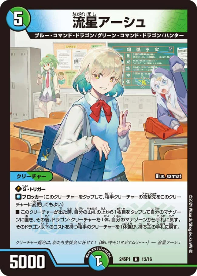 流星アーシュ【DM24SP1 13/16】