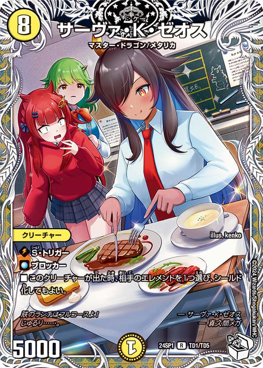 サーヴァ・K・ゼオス【DM24SP1 TD1/TD5】