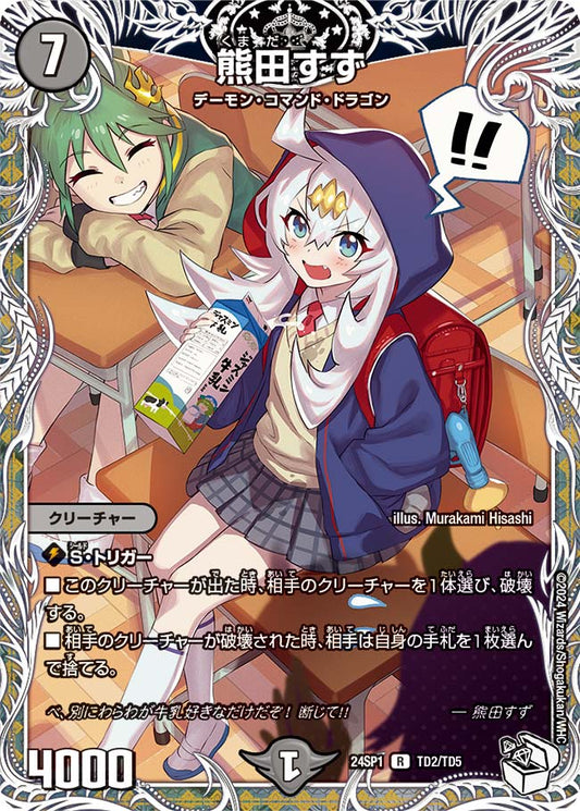 熊田すず【DM24SP1 TD2/TD5】