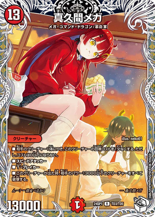 真久間メガ【DM24SP1 TD3/TD5】