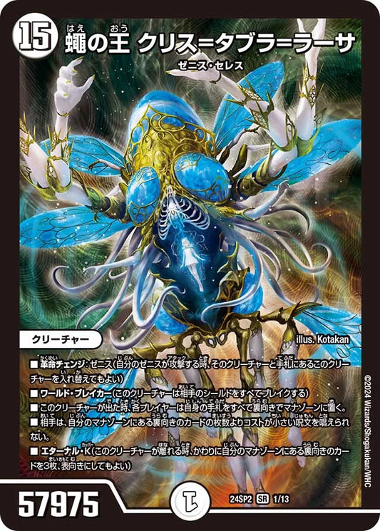 蠅の王 クリス=タブラ=ラーサ【DM24SP2 1/13】