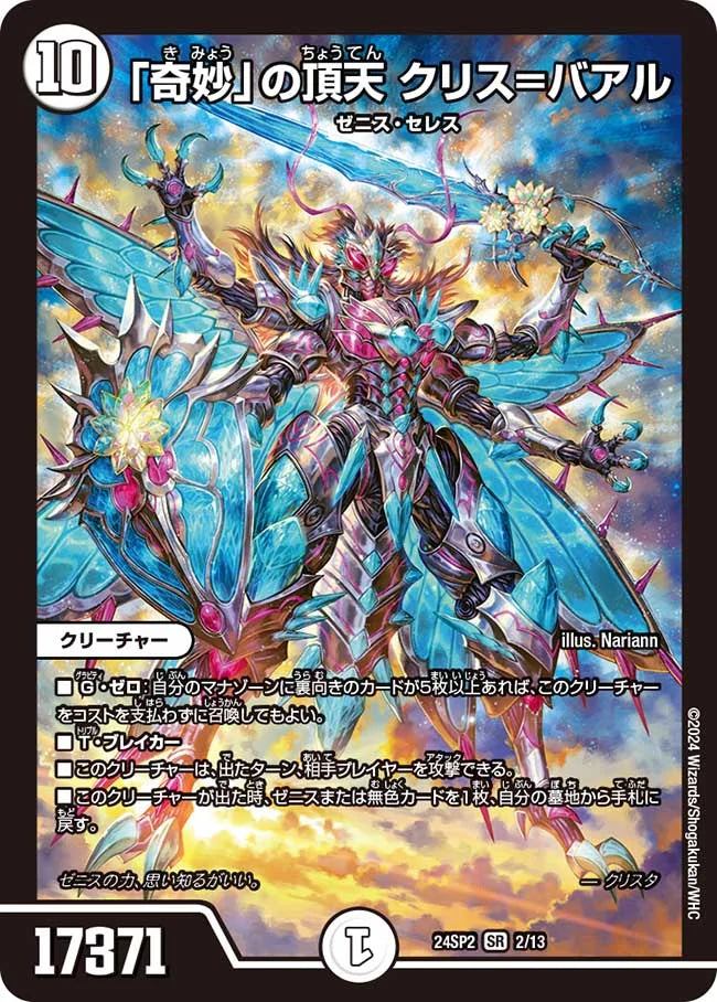 「奇妙」の頂天 クリス=バアル【DM24SP2 2/13】