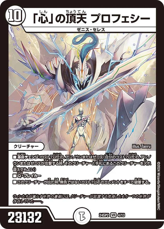 「心」の頂天 プロフェシー【DM24SP2 4/13】