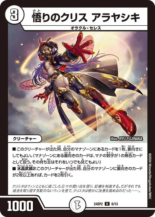 悟りのクリス アラヤシキ【DM24SP2 6/13】