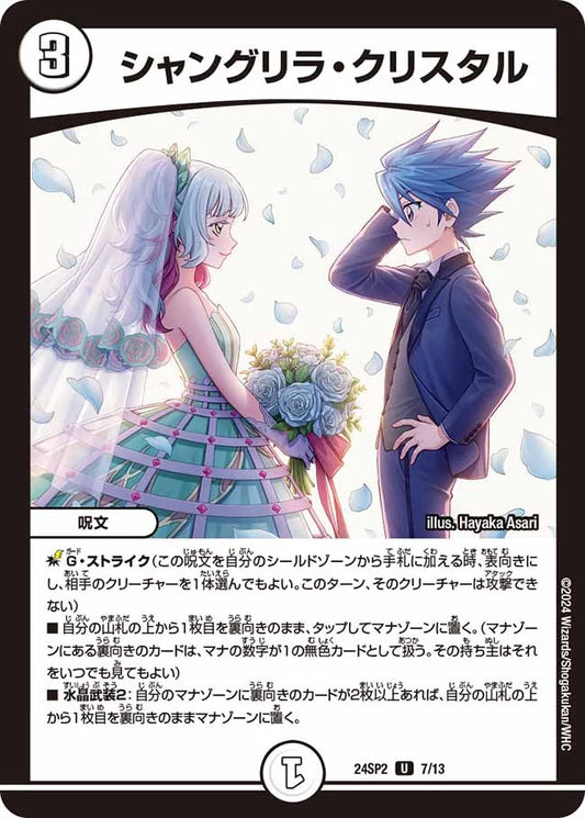 シャングリラ・クリスタル【DM24SP2 7/13】