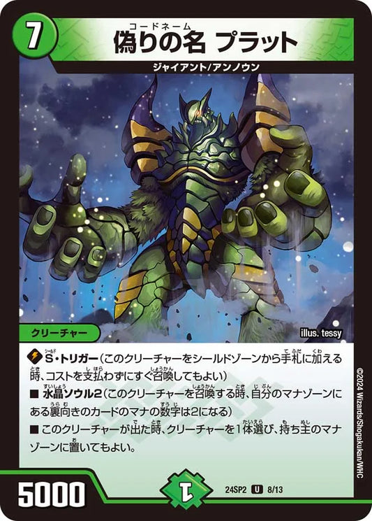 偽りの名 プラット【DM24SP2 8/13】