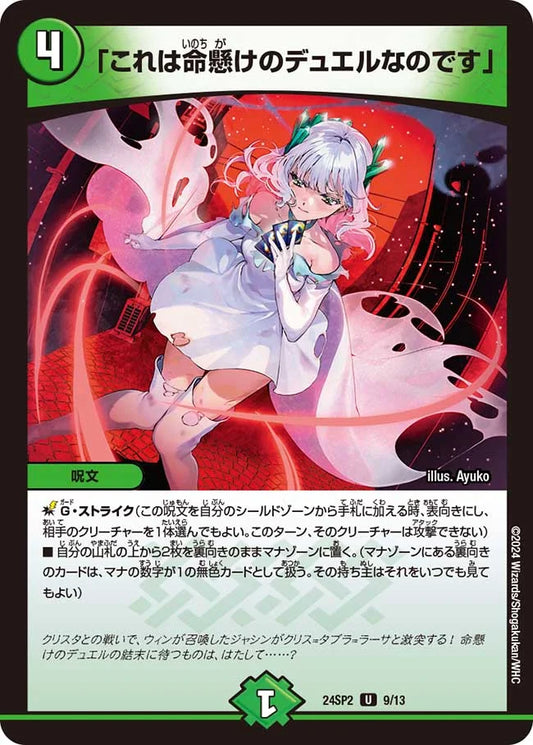 「これは命懸けのデュエルなのです」【DM24SP2 9/13】