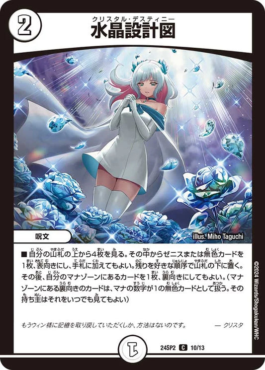 水晶設計図【DM24SP2 10/13】