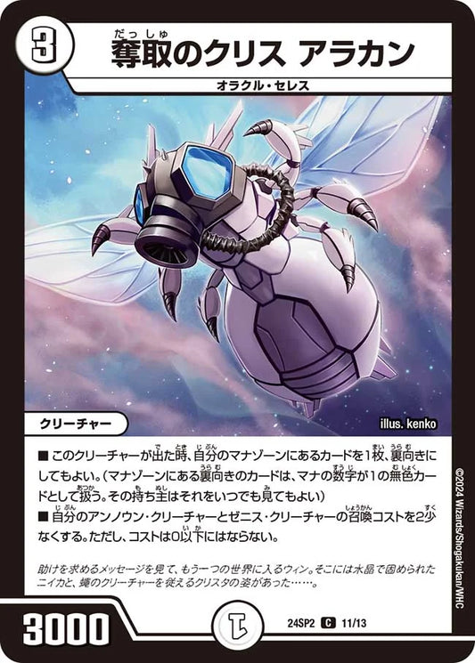 奪取のクリス アラカン【DM24SP2 11/13】