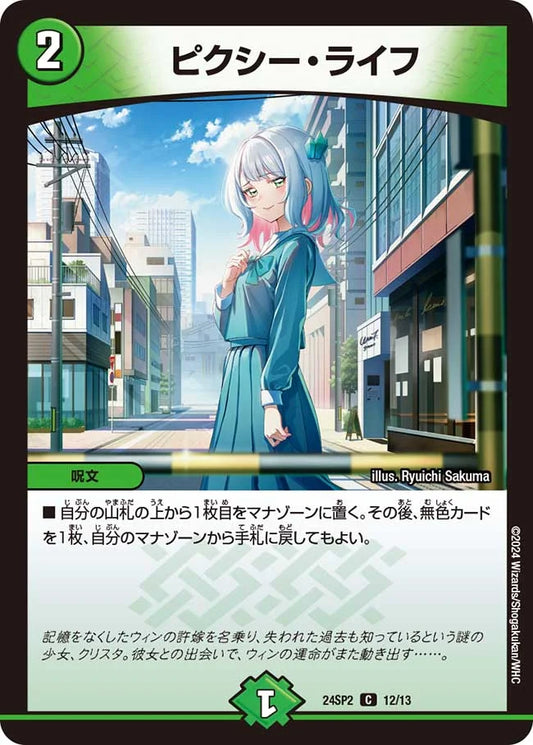 ピクシー・ライフ【DM24SP2 12/13】