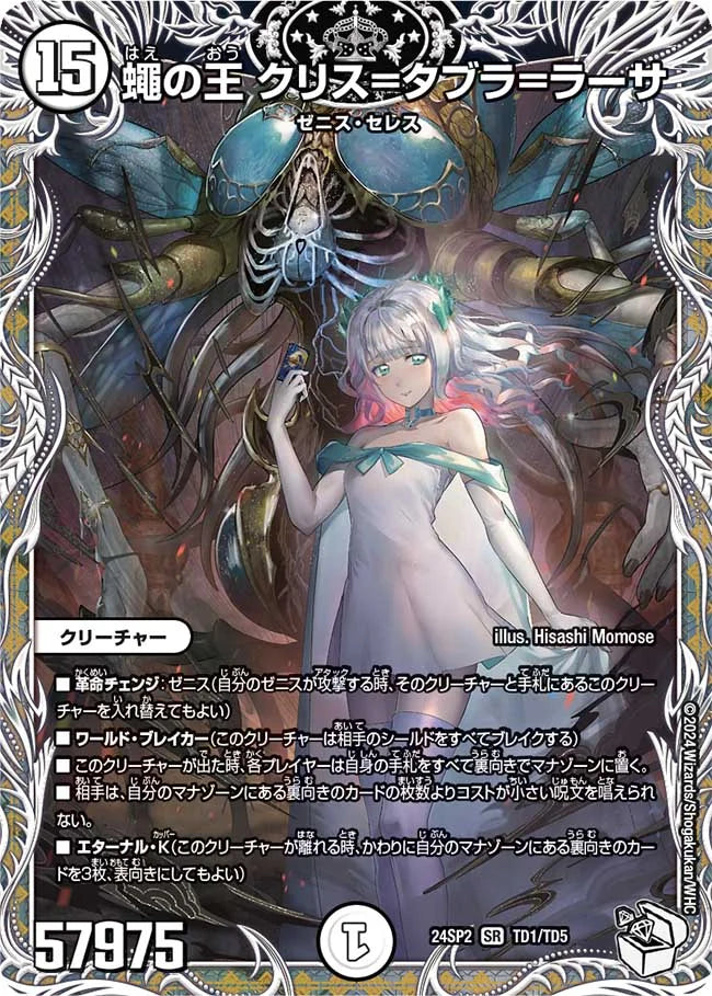 蠅の王 クリス=タブラ=ラーサ【DM24SP2 TD1/TD5】