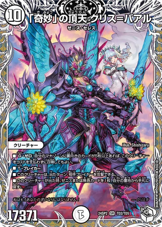 「奇妙」の頂天 クリス=バアル【DM24SP2 TD2/TD5】