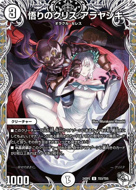 悟りのクリス アラヤシキ【DM24SP2 TD3/TD5】