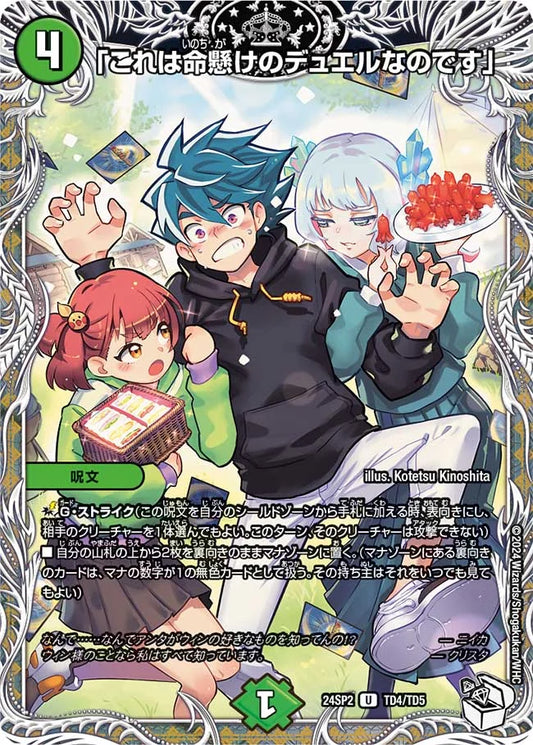 「これは命懸けのデュエルなのです」【DM24SP2 TD4/TD5】