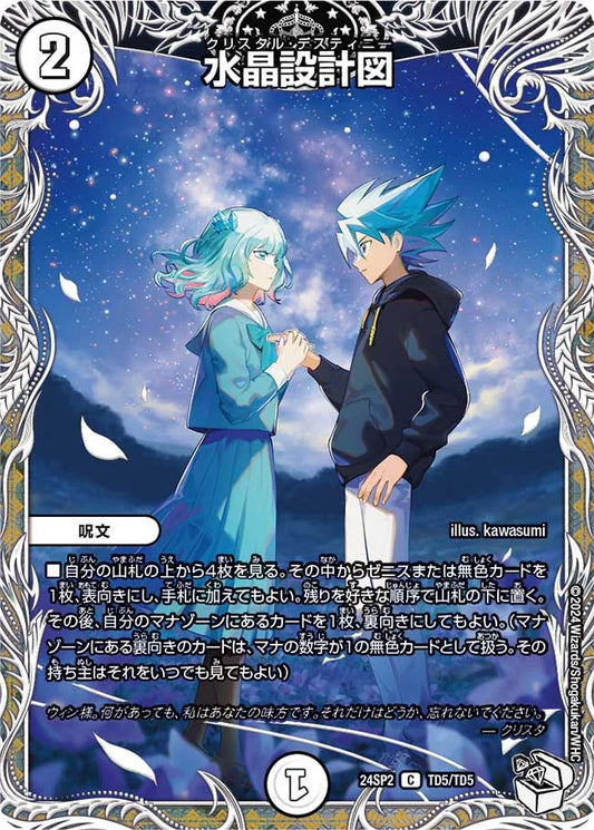 水晶設計図【DM24SP2 TD5/TD5】