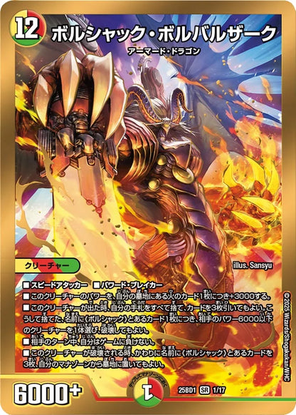 ボルシャック・ボルバルザーク【DM25BD1 1/17】