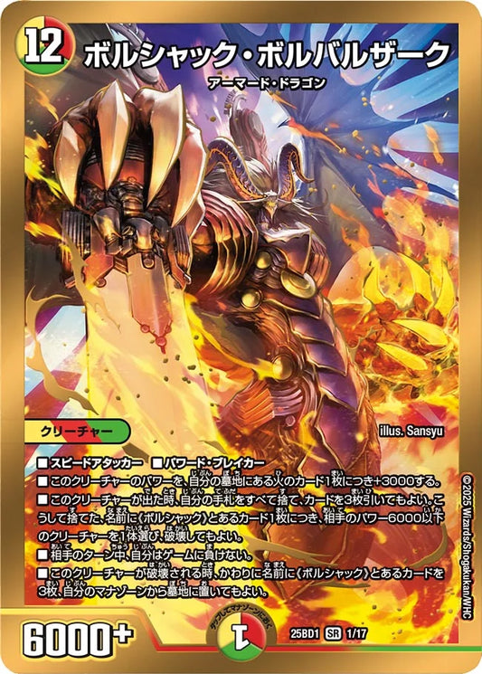 ボルシャック・ボルバルザーク【DM25BD1 1/17】