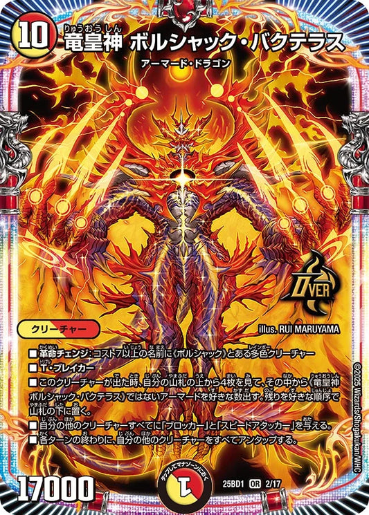 竜皇神 ボルシャック・バクテラス【DM25BD1 2/17】