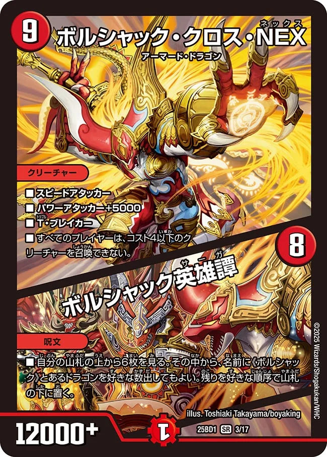 ボルシャック・クロス・NEX / ボルシャック英雄譚【DM25BD1 3/17】