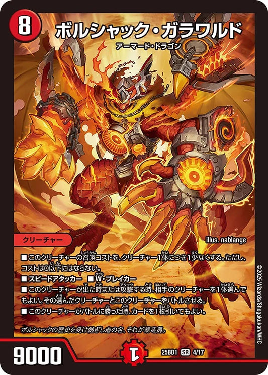 ボルシャック・ガラワルド【DM25BD1 4/17】