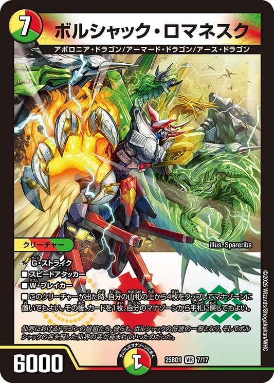 ボルシャック・ロマネスク【DM25BD1 7/17】