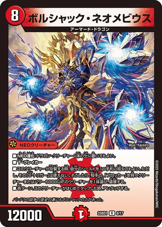 ボルシャック・ネオメビウス【DM25BD1 8/17】