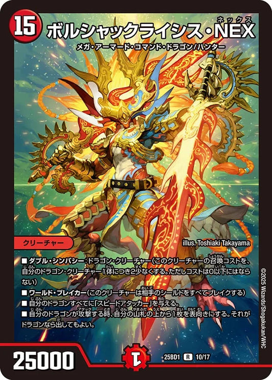 ボルシャックライシス・NEX【DM25BD1 10/17】